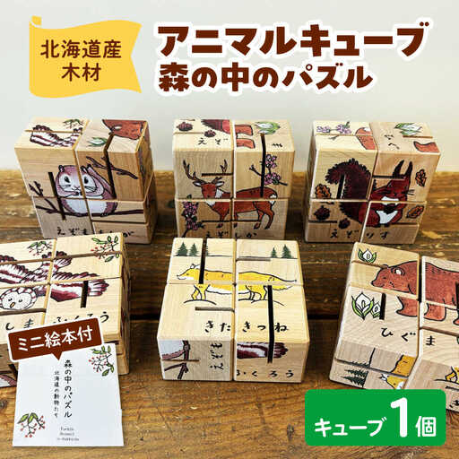 アニマルキューブ?森の中のパズル ミニ絵本付 | 厚生協会わかふじ寮 [BNAT005]