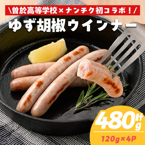 豚肉 ゆず胡椒 ウインナー[鹿児島県立曽於高等学校コラボ]＼ナンチクブランド豚『ゆずポーク』使用!/ (計480g・120g×4P) [ナンチク]