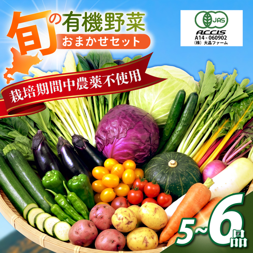 有機野菜セット[BNAP002]