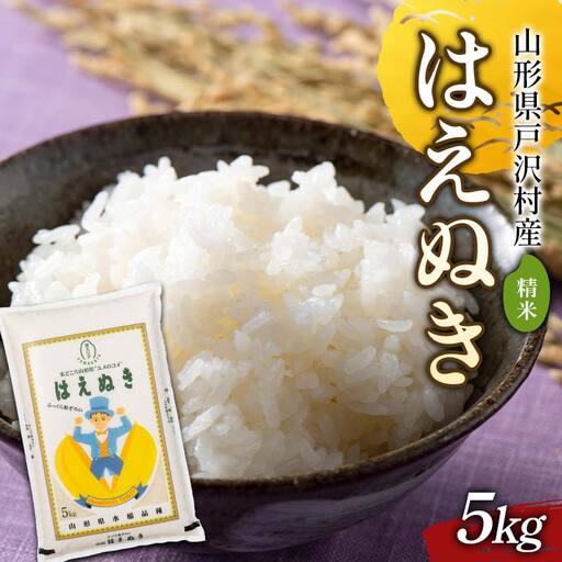 ≪新米先行予約≫ 令和8年度 戸沢村産 はえぬき 5kg 精米 F7W-0520