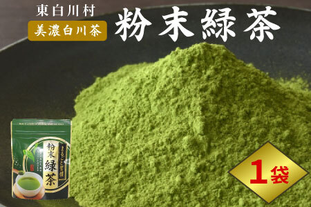 粉末緑茶 1袋 お茶 茶 日本茶 緑茶 煎茶 岐阜県 東白川村 美濃白川茶 白川茶 良質 粉末 粉末茶 お手軽 水出し茶 お菓子作り お取り寄せ ギフト 贈り物 選べる お試し ティータイム