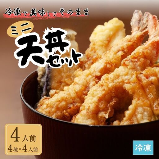 ミニ天丼セット 冷凍 4人前 | 天丼 てんぷら 天麩羅