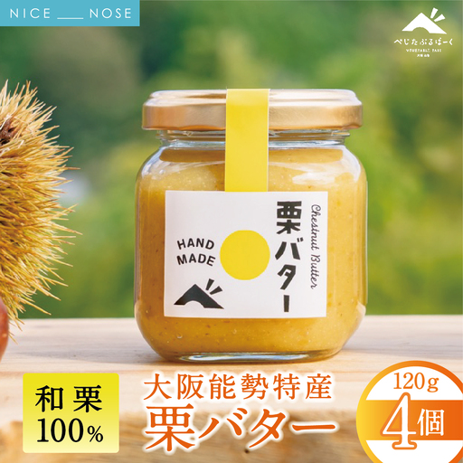[大阪能勢特産] 栗バター 4個セット | べじたぶるぱーく | 国産 能勢町産 和栗 マロン バター 濃厚 リッチ ペースト パン トースト 瓶詰め | 朝食 ギフト 贈り物 | 大阪府 能勢町 送料無料