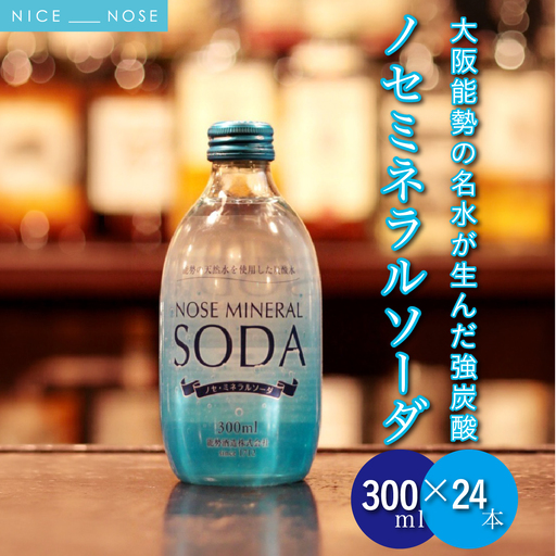 【銀座、北新地のバー御用達】 《能勢ソーダ》をご自宅で。 ノセミネラルソーダ 300ml × 24本 | 能勢酒造 | 添加物不使用 炭酸水 強炭酸 強炭酸水 天然水仕込み 能勢ソーダ 能勢ミネラルソーダ ノセソーダ 超軟水 割り材 | 大阪府 能勢町 送料無料