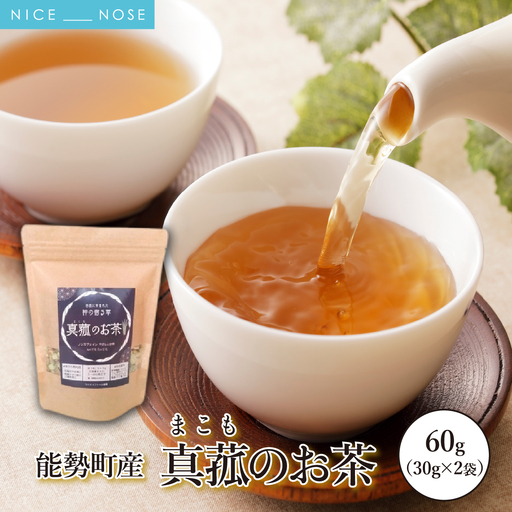 能勢町産 真菰のお茶 (30g×2袋セット)[ノンカフェイン]| まこも茶 マコモ茶 真菰茶 茶葉 無農薬 農薬不使用 化学肥料不使用 カフェインレス 健康茶 野草茶 お茶 妊婦 子供 | ワイオリファーム能勢 | 大阪府 能勢町 送料無料