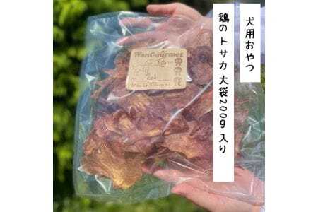 [完全無添加・国産・犬のおやつ] デンタルケアとしても安心なカミカミを楽しめる 「とさか大袋」 180g 