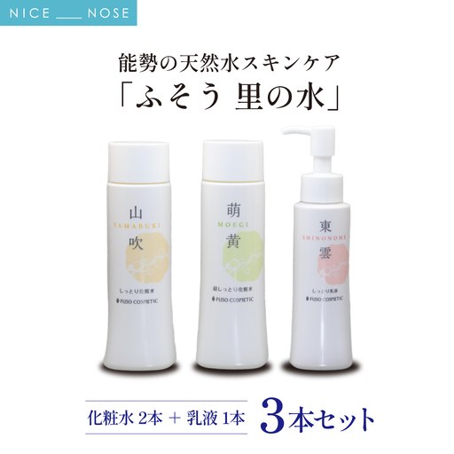 【能勢の天然水スキンケア】 《スキンケアセット 3本》 山吹 (しっとり化粧水) + 萌黄 (超しっとり化粧水) + 東雲 (しっとり乳液) 各1本セット | 株式会社ふそう | 基礎化粧品 シリカ 敏感肌 乾燥肌対策 コスメ 化粧品 セット | 大阪府 能勢町 送料無料