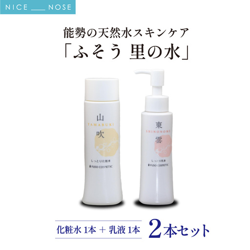 【能勢の天然水スキンケア】 《スキンケアセット 2本》 萌黄 (超しっとり化粧水) + 東雲 (しっとり乳液) 各1本セット | 株式会社ふそう | 基礎化粧品 シリカ 敏感肌 乾燥肌対策 コスメ 化粧品 セット | 大阪府 能勢町 送料無料 | 株式会社ふそう