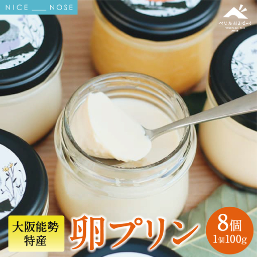 【大阪能勢特産】 卵プリン 8個セット | べじたぶるぱーく | 国産 新鮮玉子 能勢おうはん 濃厚 | 手作り スイーツ デザート お菓子 ご当地 お取り寄せ 詰め合わせ 産地直送 | 大阪府 能勢町 送料無料