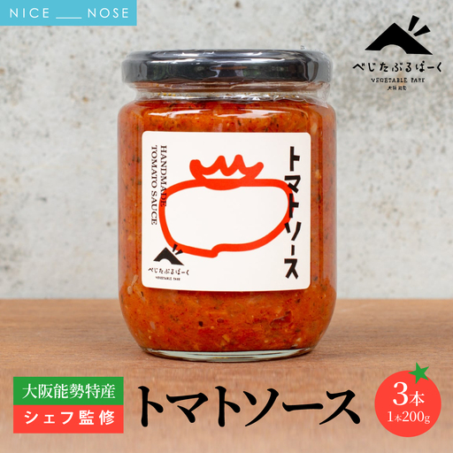 【大阪能勢特産】 【シェフ監修】 【パスタソース】 トマトソース 3本 セット | べじたぶるぱーく | 国産 無添加 厳選素材 完熟 手作り お料理 ピザ イタリアン | お取り寄せ セット 詰合わせ | 大阪府 能勢町 送料無料