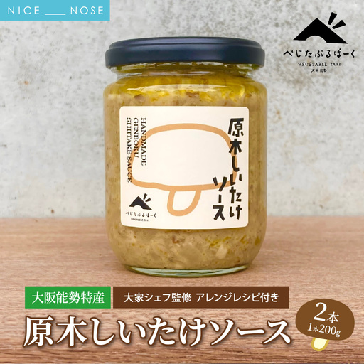 [大阪能勢特産] [シェフ監修] [パスタソース] 原木しいたけ ソース 2本 セット 