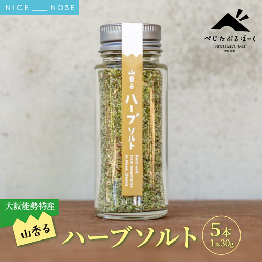 【大阪能勢特産】 山香るハーブソルト 5本セット | べじたぶるぱーく | 国産 調味料 塩 ハーブソルト 海塩 バジル セロリ オレガノ タイム ーロズマリー | ブレンド 無添加 手作り お料理 | 大阪府 能勢町 送料無料