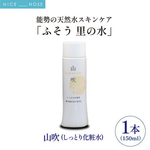 【能勢の天然水スキンケア】 山吹(しっとり化粧水) 150ml×1本 | 株式会社ふそう | 基礎化粧品 シリカ 敏感肌 乾燥肌対策 コスメ 化粧品 セット | 大阪府 能勢町 送料無料