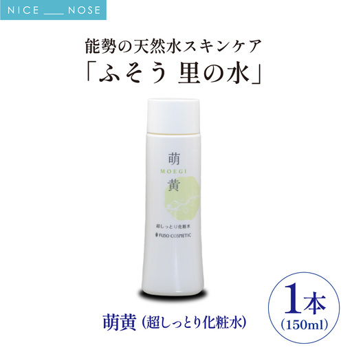 [能勢の天然水スキンケア] 萌黄(超しっとり化粧水) 150ml×1本 | 株式会社ふそう | 基礎化粧品 シリカ 敏感肌 乾燥肌対策 コスメ 化粧品 セット | 大阪府 能勢町 送料無料