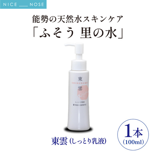 【能勢の天然水スキンケア】 東雲(しっとり乳液) 100ml×1本  | 株式会社ふそう | 基礎化粧品 シリカ 敏感肌 乾燥肌対策 コスメ 化粧品 セット | 大阪府 能勢町 送料無料| 株式会社ふそう