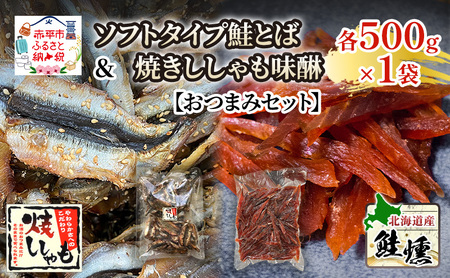 おつまみ セット 鮭とば 焼ししゃも味醂 骨なし【鮭とば500g ししゃも500g】