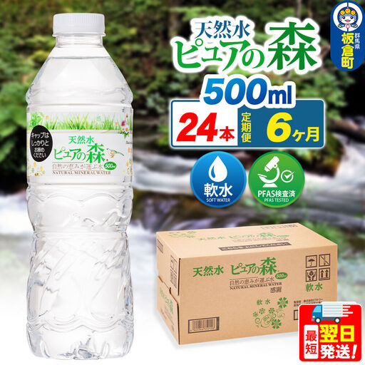 水 《定期便6ヶ月》国産 ミネラルウォーター ピュアの森 500ml 24本×1箱 天然水 軟水 ペットボトル ラベルあり