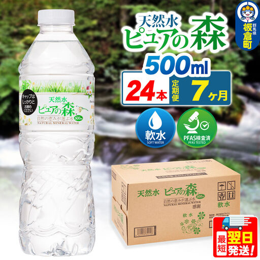 水 《定期便7ヶ月》国産 ミネラルウォーター ピュアの森 500ml 24本×1箱 天然水 軟水 ペットボトル ラベルあり
