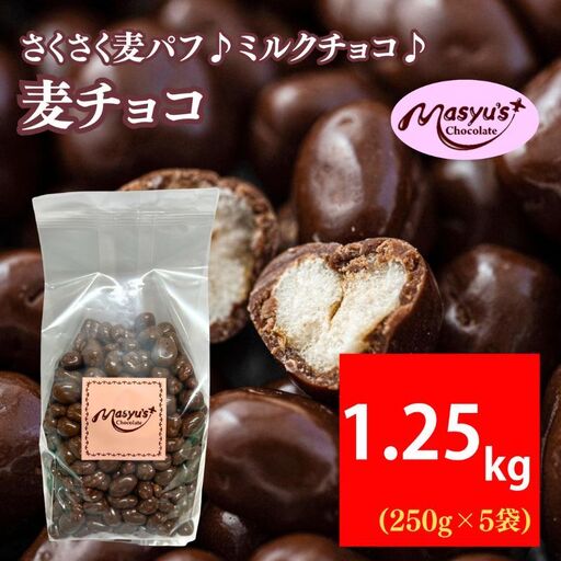 麦チョコミルクチョコギフト麦チョコ【1.25kg250g×5袋】