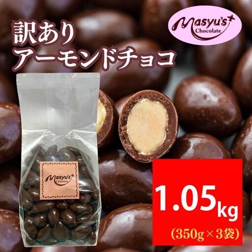 訳あり アーモンドチョコ 1.05kg 350gx3袋 4月〜10月発送 チョコレート チョコ スイーツ お菓子 おかし アーモンド ミルクチョコ 訳アリ 家庭用 兵庫県 伊丹市