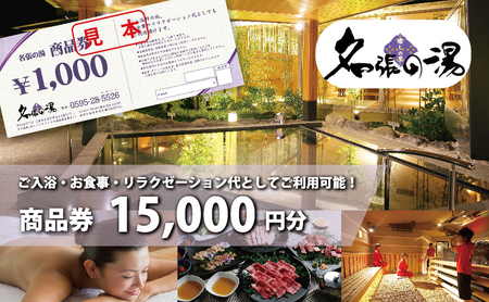 温泉 名張の湯 商品券 15000円 日帰り 温泉