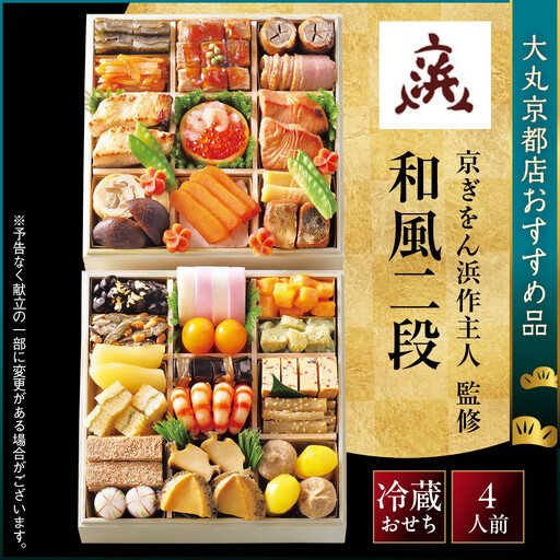 おせち 和風二段 4人前 ＜京ぎをん浜作主人＞監修【大丸京都店おすすめ品】