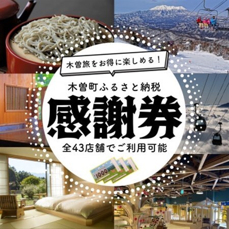 木曽町ふるさと納税感謝券(50,000円分)【1663588】
