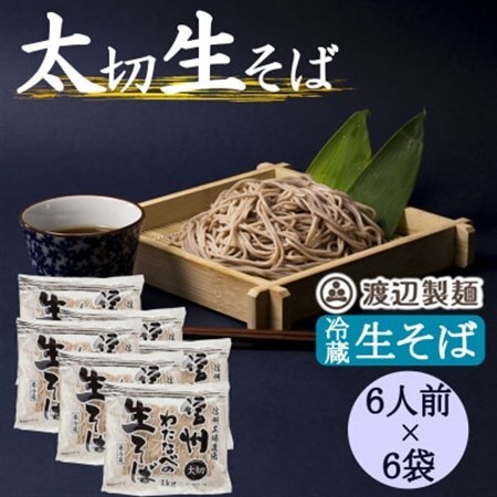 渡辺製麺の信州そば 業務用 太切生そば 1kg(6人前)×6袋 冷蔵品 信州八ヶ岳よりお届け【配送不可地域：離島】【1662817】