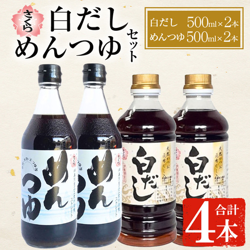 No.1301 さくら白だし・めんつゆセット！(白だし500ml×2/めんつゆ500ml×2) 九州 鹿児島 だし 出汁 白だし 調味料 ストレート 鰹ダシ 鰹だし 鰹 素麺 そうめんつゆ【伊集院食品工業所】