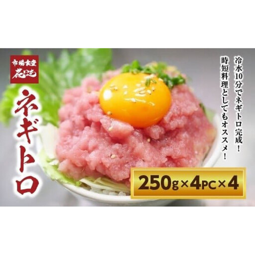 【花いち】ネギトロ4kg　(250g×4パック)×4【11100-1898】