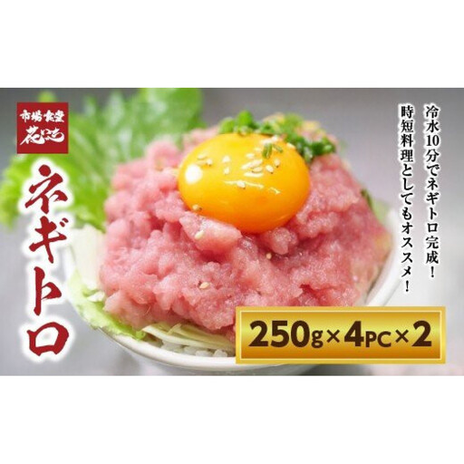 [花いち]ネギトロ2kg (250g×4パック)×2[11100-1896]