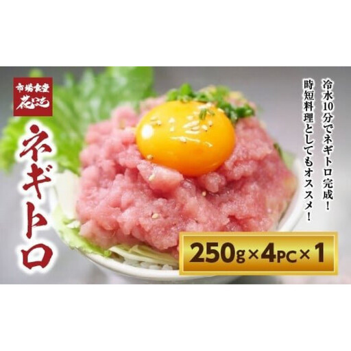 【市場食堂　花いち】　ネギトロ 1kg ( 250g×4パック)【11100-1895】