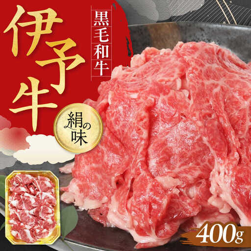 牛肉 伊予牛「絹の味」黒毛和牛 小間切れ 400g 牛肉[AGEA001]