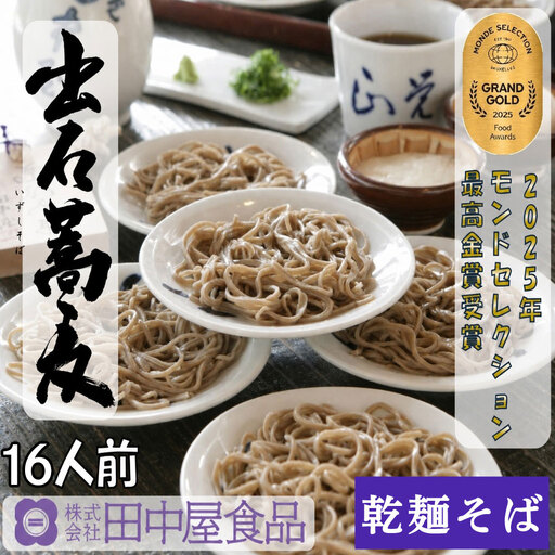 出石そば 麺腰強く田中屋自慢の乾麺セット 出石そば モンドセレクション 最高金賞受賞 特産品 出石 乾麺そば つゆ付き 16人前 工場より直送 田中屋食品 老舗 創業45年 受賞歴多数 国内製造 蕎麦 ソバ 麺類 お中元 伝統 但馬 豊岡 コウノトリ （8人前×2セット）