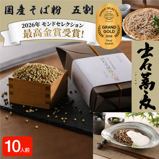 出石そば 国産そば粉使用 モンドセレクション 最高金賞受賞 特産品 出石 半なま つゆ付き 10人前 工場より直送 田中屋食品 老舗 創業45年 受賞歴多数 国産 国内製造 蕎麦 ソバ 麺類 お中元 伝統 但馬 豊岡 コウノトリ