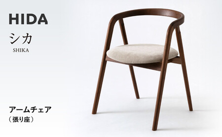 [飛騨の家具]HIDA シカ アームチェア(張り座) ウォルナット