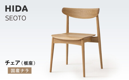 [飛騨の家具]HIDA SEOTO チェア(板座)国産ナラ|椅子 チェア 人気 おすすめ 新生活 一人暮らし 国産 飛騨家具 飛騨高山 飛騨産業(株)
