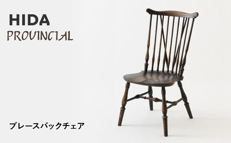 [飛騨の家具]HIDA PROVINCIAL ブレースバックチェア(P73)|家具 イス チェア 椅子 いす ダイニング 人気 おすすめ 新生活 国産 インテリア 飛騨家具 飛騨産業