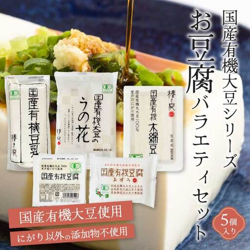 椿き家 お豆腐バラエティセット 国産有機シリーズ 豆腐 無添加 国産 大豆 232001