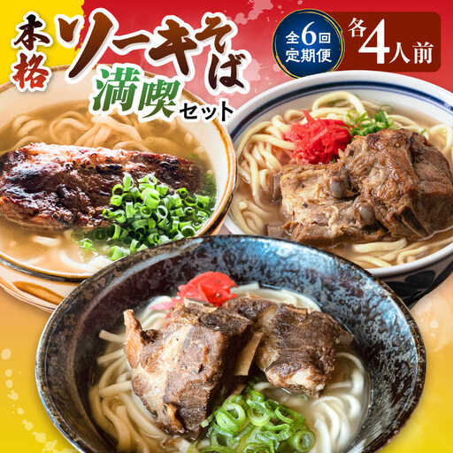 【全6回定期便】本格ソーキそば満喫セット 沖縄そば BCZZ010
