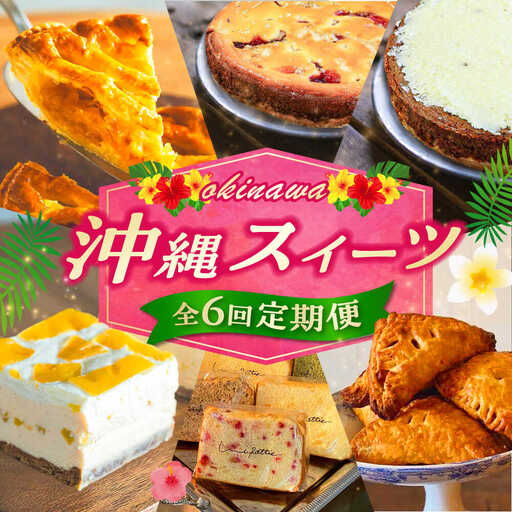 【全6回定期便】 OKINAWANスイーツ堪能定期便  ケーキ 洋菓子 スイーツ ギフト お土産 冷凍 沖縄市 / 株式会社クロップ・株式会社ファーストマーク・ZAZOU・シフォンケーキショップ ウニパティ[BCZZ013]