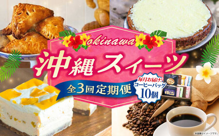 [全3回定期便] OKINAWANスイーツと堪能定期便 (コーヒーバッグセット / 10個入り) ケーキ 洋菓子 スイーツ ギフト お土産 冷凍 沖縄市 / 株式会社クロップ・株式会社ファーストマーク・ZAZOU[BCZZ015]