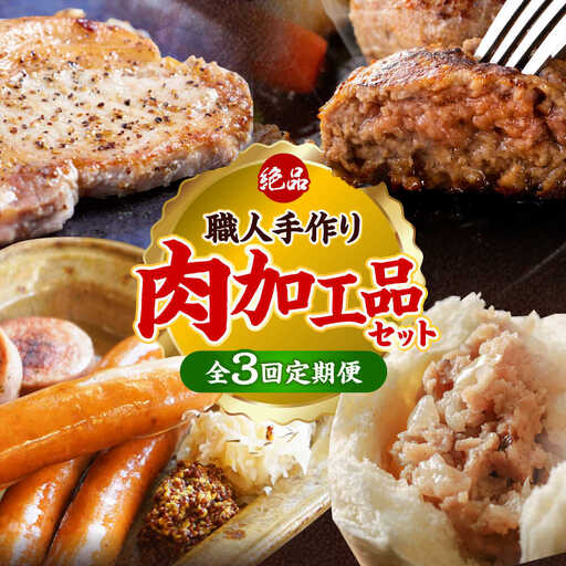 【全3回定期便】沖縄の絶品肉加工品セット【沖縄市】豚肉 ハム ソーセージ 豚まん ぶたまん ちまき 焼売 シュウマイ ハンバーグ 沖縄市 / TESIO / 豚々茶舗 / お肉屋本店[BCZZ030]