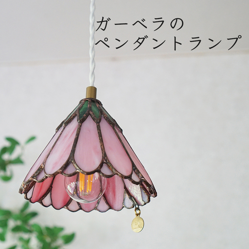 ステンドグラス ガーベラのペンダントランプ(ピンク)
