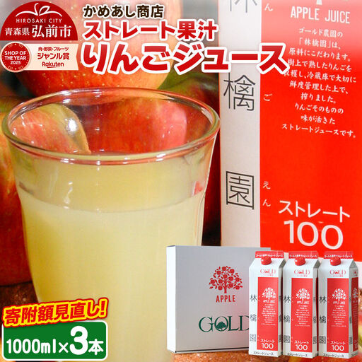 りんごジュース ストレート果汁[林檎園]1000ml×3本 紙パック ゴールド農園 かめあし商店