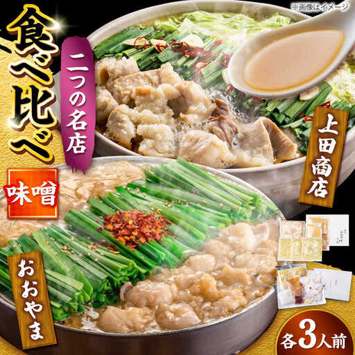 博多もつ鍋 食べ比べ2種セット(味噌/各3人前)[おおやま・上田商店][BGAD069]もつ鍋食べ比べおおやま