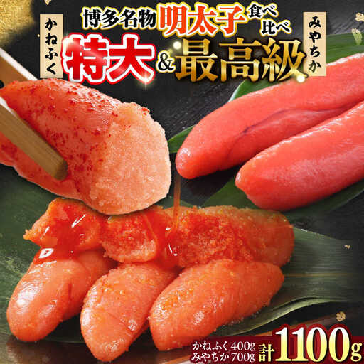 【かねふく】辛子明太子 徳切 400g＆【宮近】近海産 辛子明太子 700g[BGAD072]かねふく