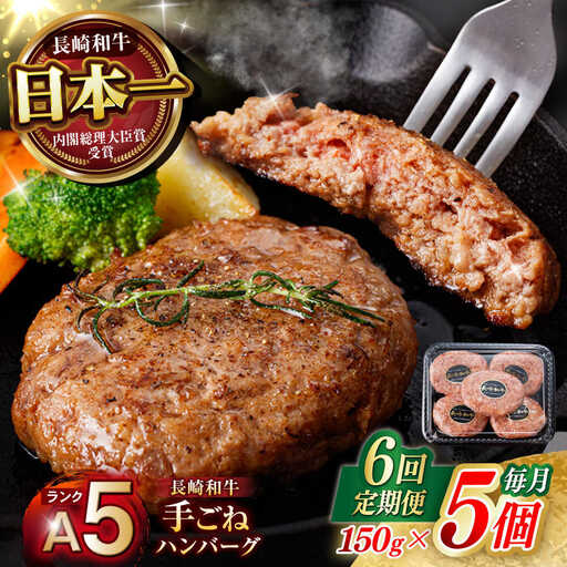 【6回定期便】【肉汁、洪水警報】長崎和牛 手ごねハンバーグ 750g(150g×5個) / 国産 牛肉 和牛 肉 a5 ハンバーグ はんばーぐ 小分け / 諫早市 / 野中精肉店[AHCW131]