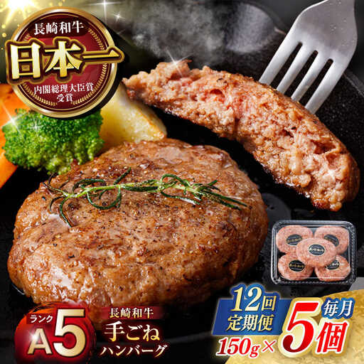 【12回定期便】【肉汁、洪水警報】長崎和牛 手ごねハンバーグ 750g(150g×5個) / 国産 牛肉 和牛 肉 a5 ハンバーグ はんばーぐ 小分け / 諫早市 / 野中精肉店[AHCW132]