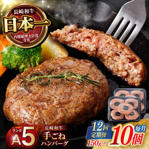 【12回定期便】【肉汁、洪水警報】長崎和牛 手ごねハンバーグ 1.5kg(150g×10個) / 国産 牛肉 和牛 肉 a5 ハンバーグ はんばーぐ 小分け / 諫早市 / 野中精肉店[AHCW136]